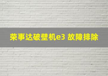 荣事达破壁机e3 故障排除